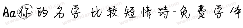 Aa你的名字 比较短情诗字体转换